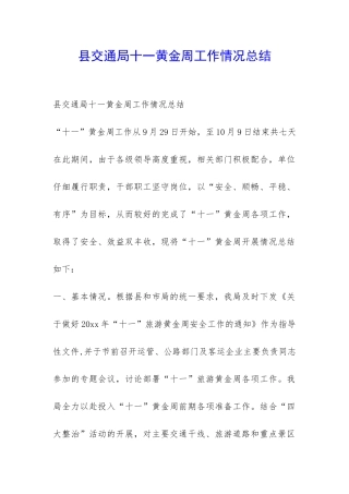 县交通局十一黄金周工作情况总结-