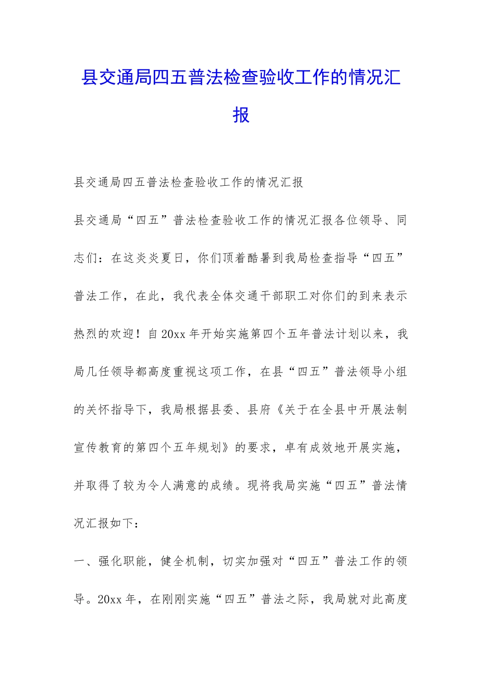 县交通局四五普法检查验收工作的情况汇报-_第1页