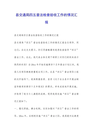 县交通局四五普法检查验收工作的情况汇报-