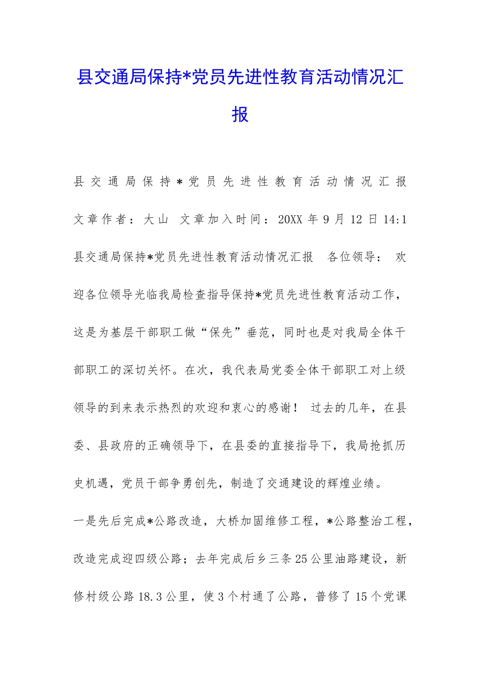 县交通局保持-党员先进性教育活动情况汇报-_第1页