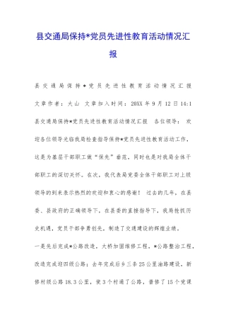 县交通局保持-党员先进性教育活动情况汇报-