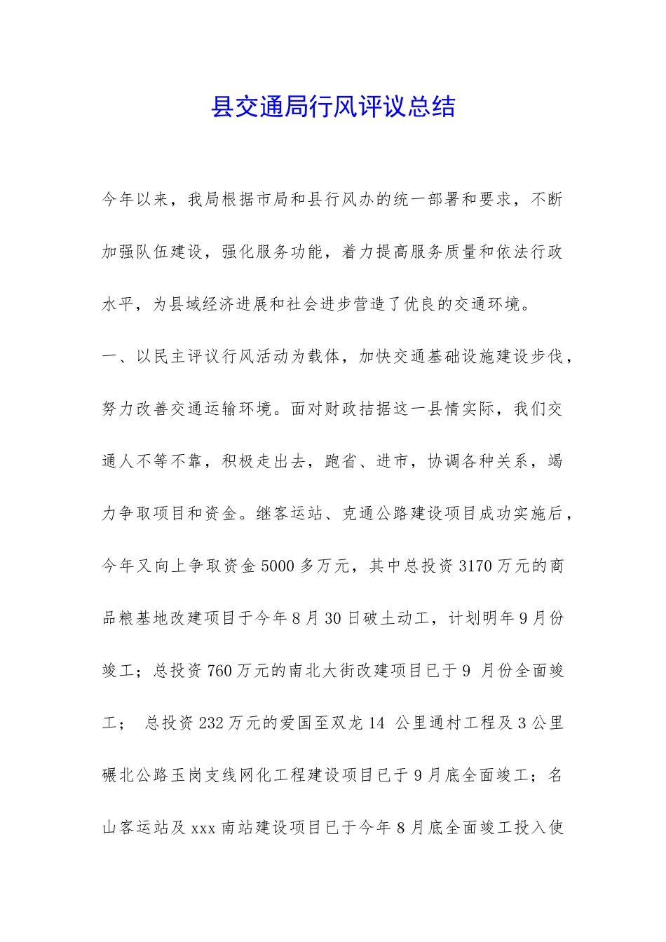 县交通局行风评议总结-_第1页