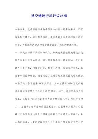 县交通局行风评议总结-