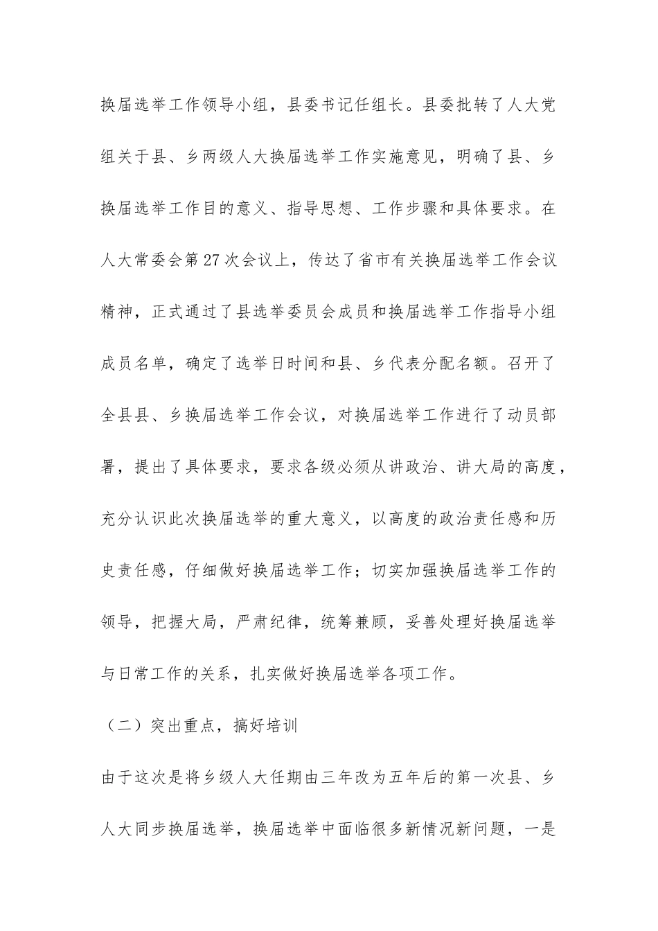 县乡人大换届选举工作进展情况的汇报-_第2页