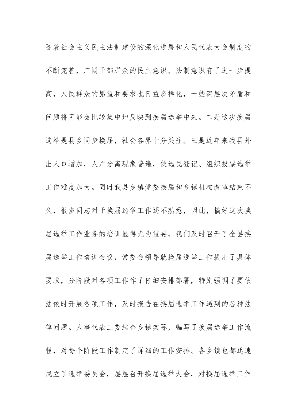 县乡人大换届选举工作进展情况的汇报-_第3页