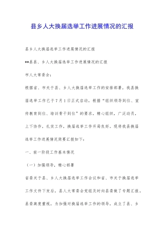 县乡人大换届选举工作进展情况的汇报-