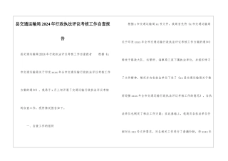 县交通运输局2024年行政执法评议考核工作自查报告