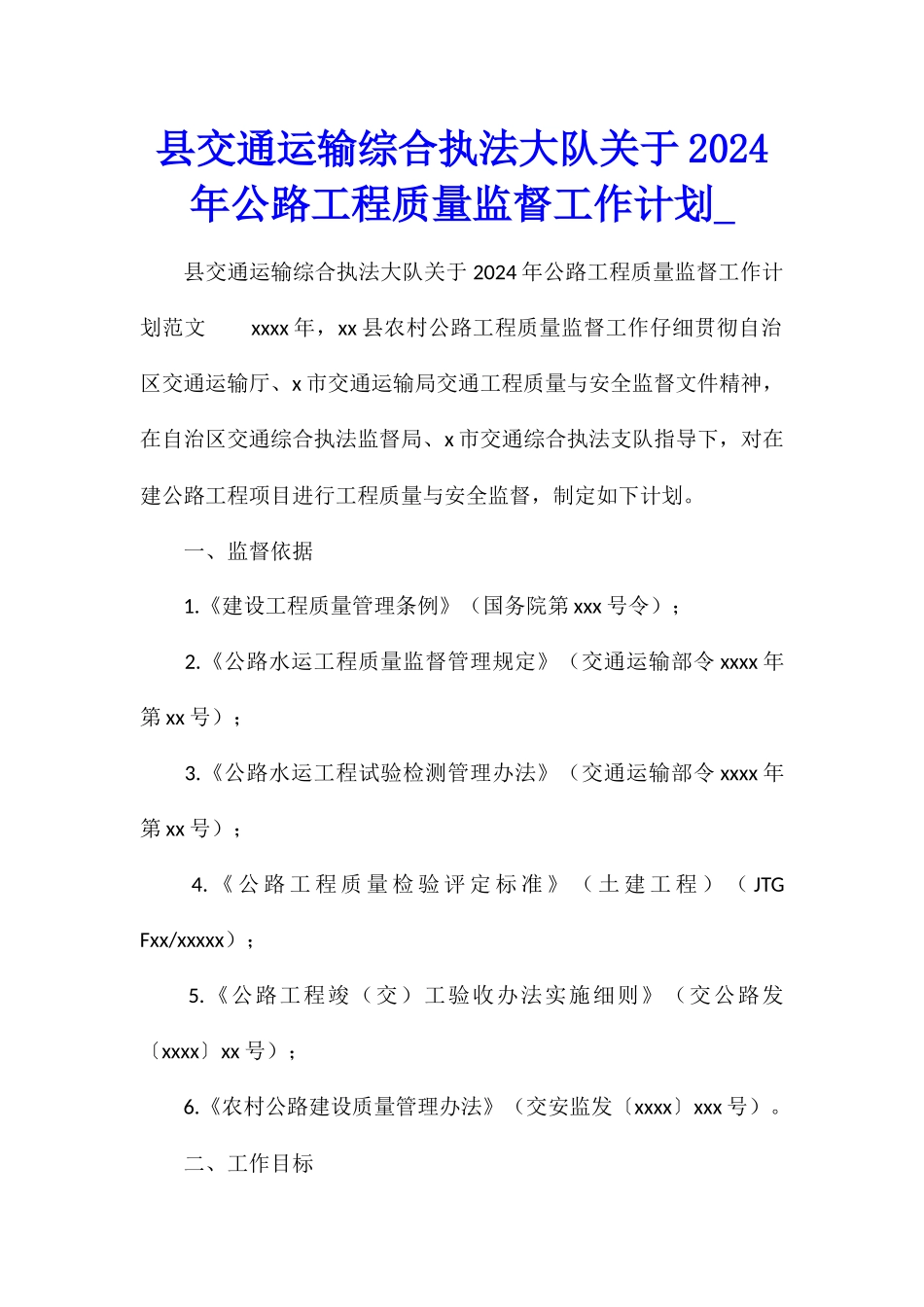 县交通运输综合执法大队关于2024年公路工程质量监督工作计划_第1页