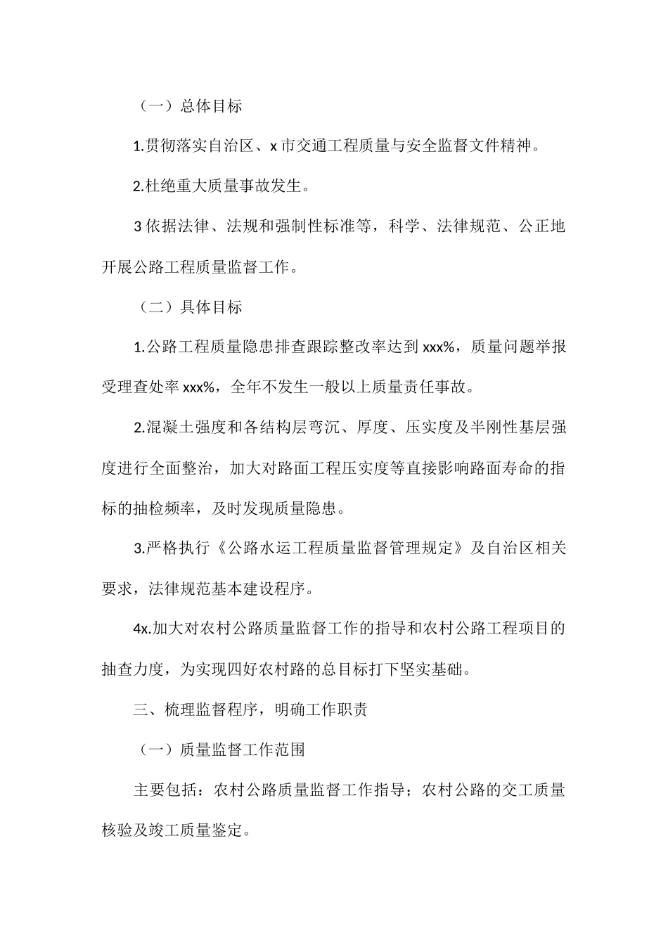 县交通运输综合执法大队关于2024年公路工程质量监督工作计划_第2页