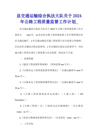 县交通运输综合执法大队关于2024年公路工程质量监督工作计划