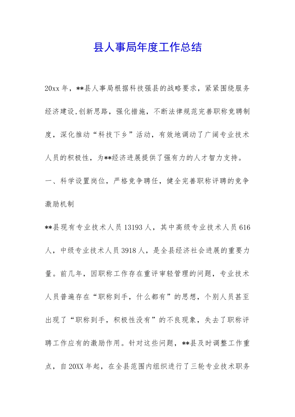 县人事局年度工作总结-_第1页