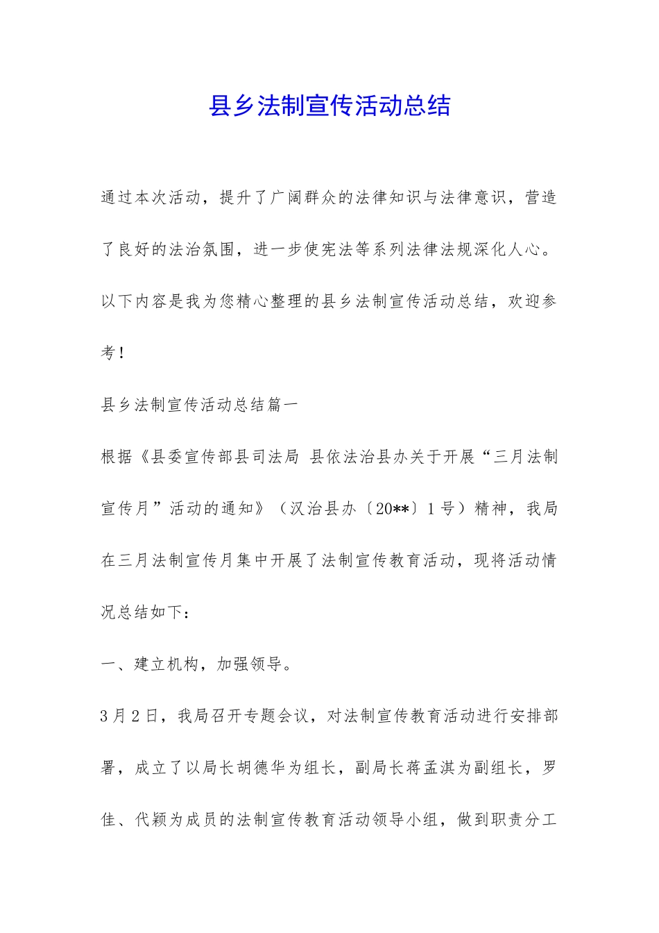 县乡法制宣传活动总结-_第1页