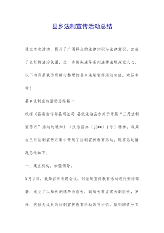 县乡法制宣传活动总结-