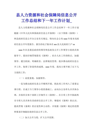 县人力资源和社会保障局信息公开工作总结和下一年工作计划