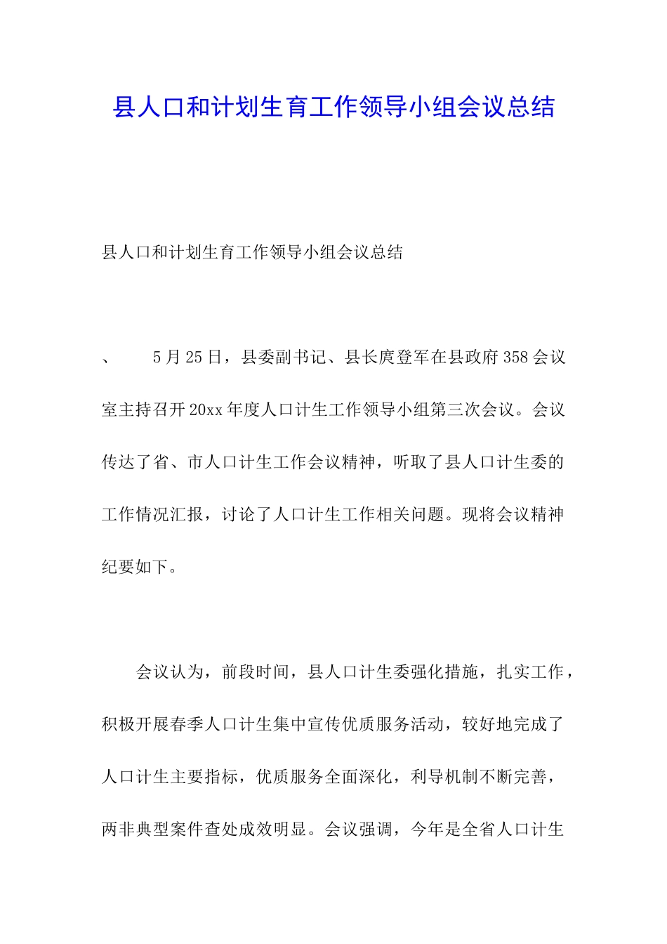 县人口和计划生育工作领导小组会议总结_第1页