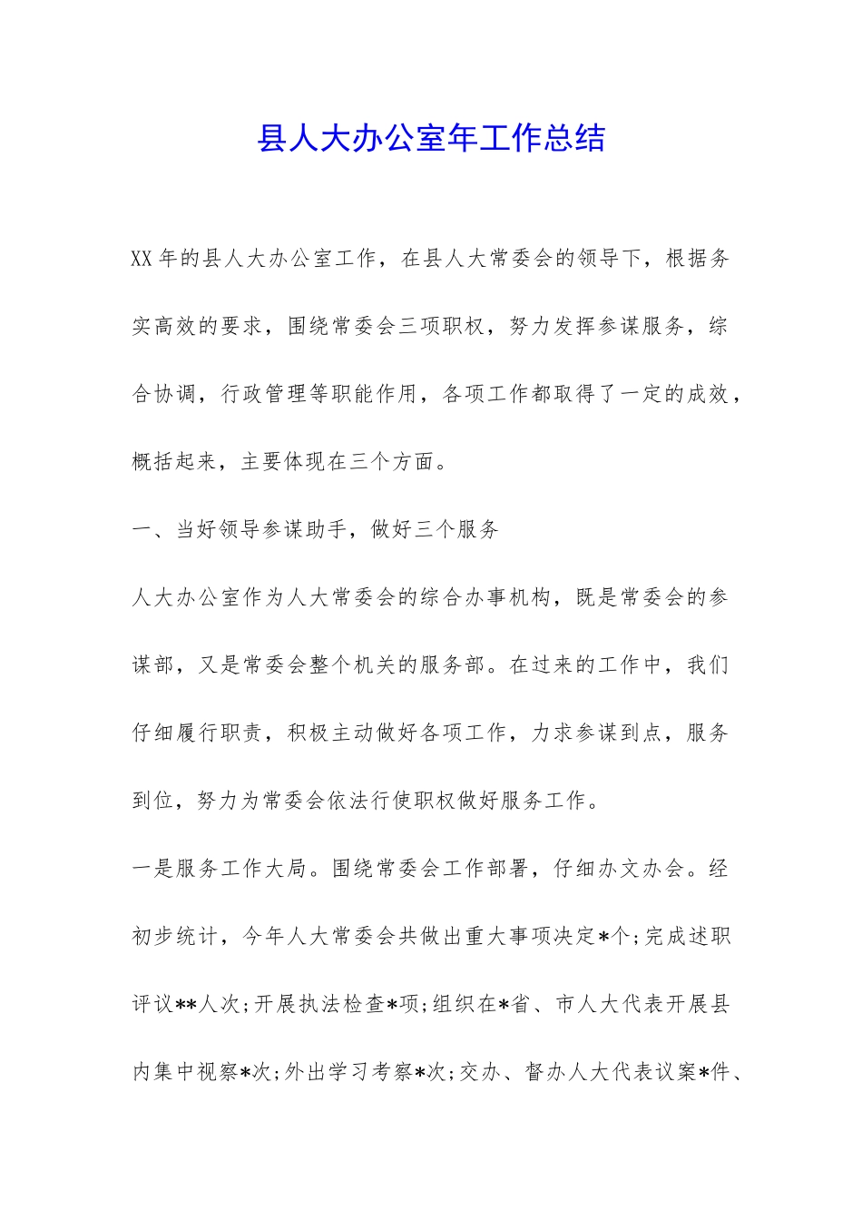县人大办公室年工作总结-_第1页