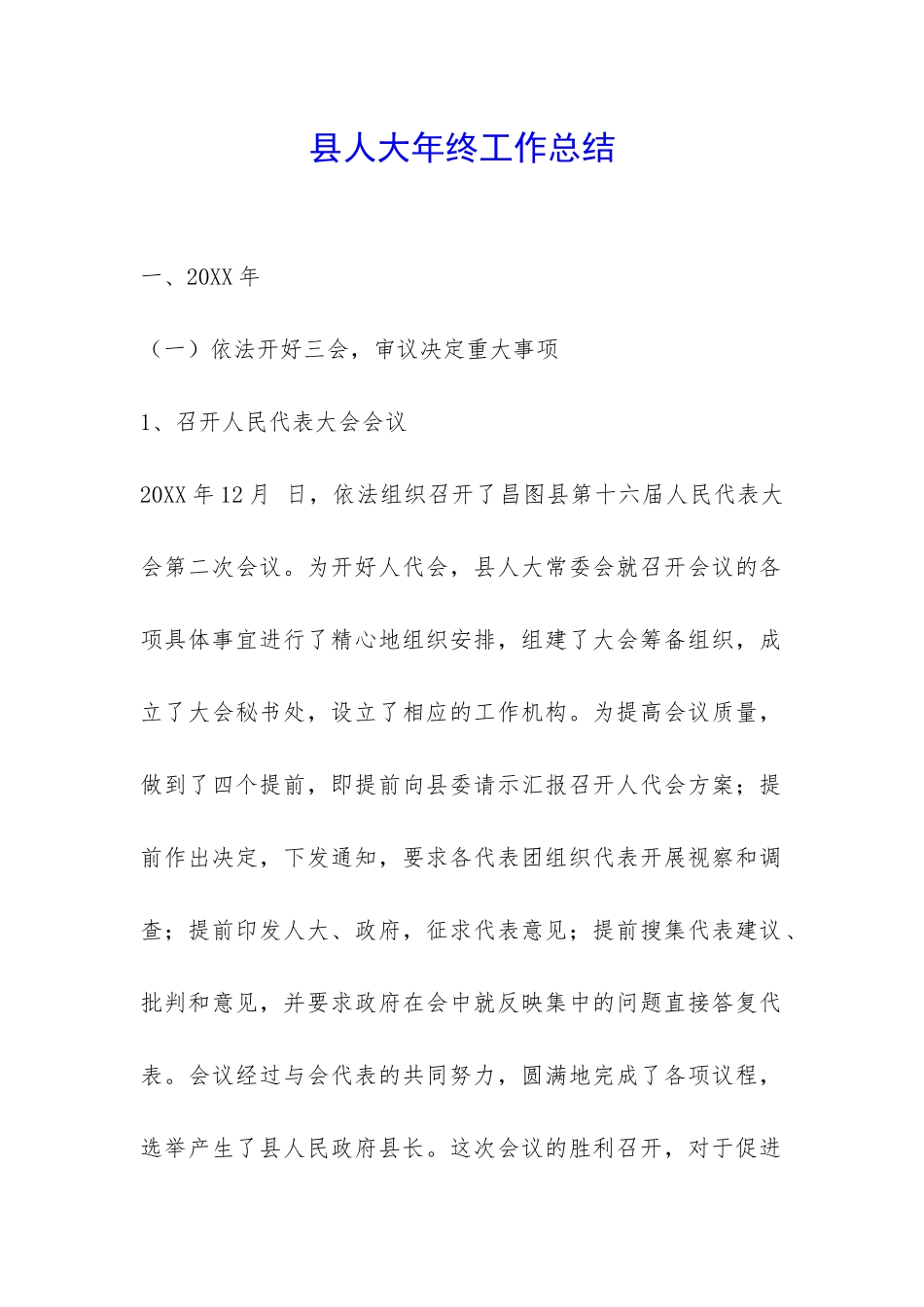 县人大年终工作总结-_第1页