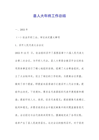 县人大年终工作总结-