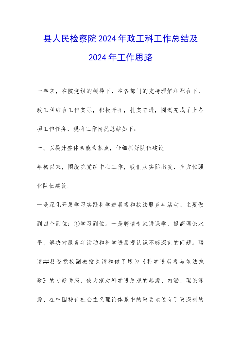 县人民检察院2024年政工科工作总结及2024年工作思路-_第1页