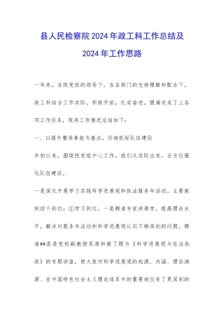 县人民检察院2024年政工科工作总结及2024年工作思路-