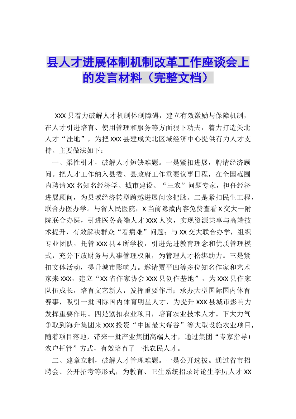 县人才发展体制机制改革工作座谈会上的发言材料_第1页