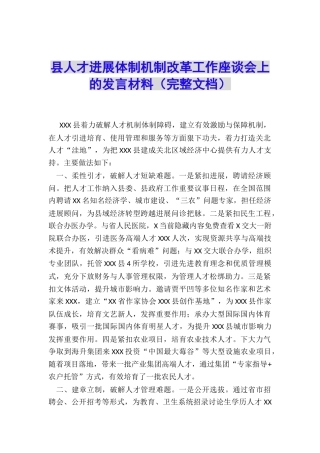 县人才发展体制机制改革工作座谈会上的发言材料