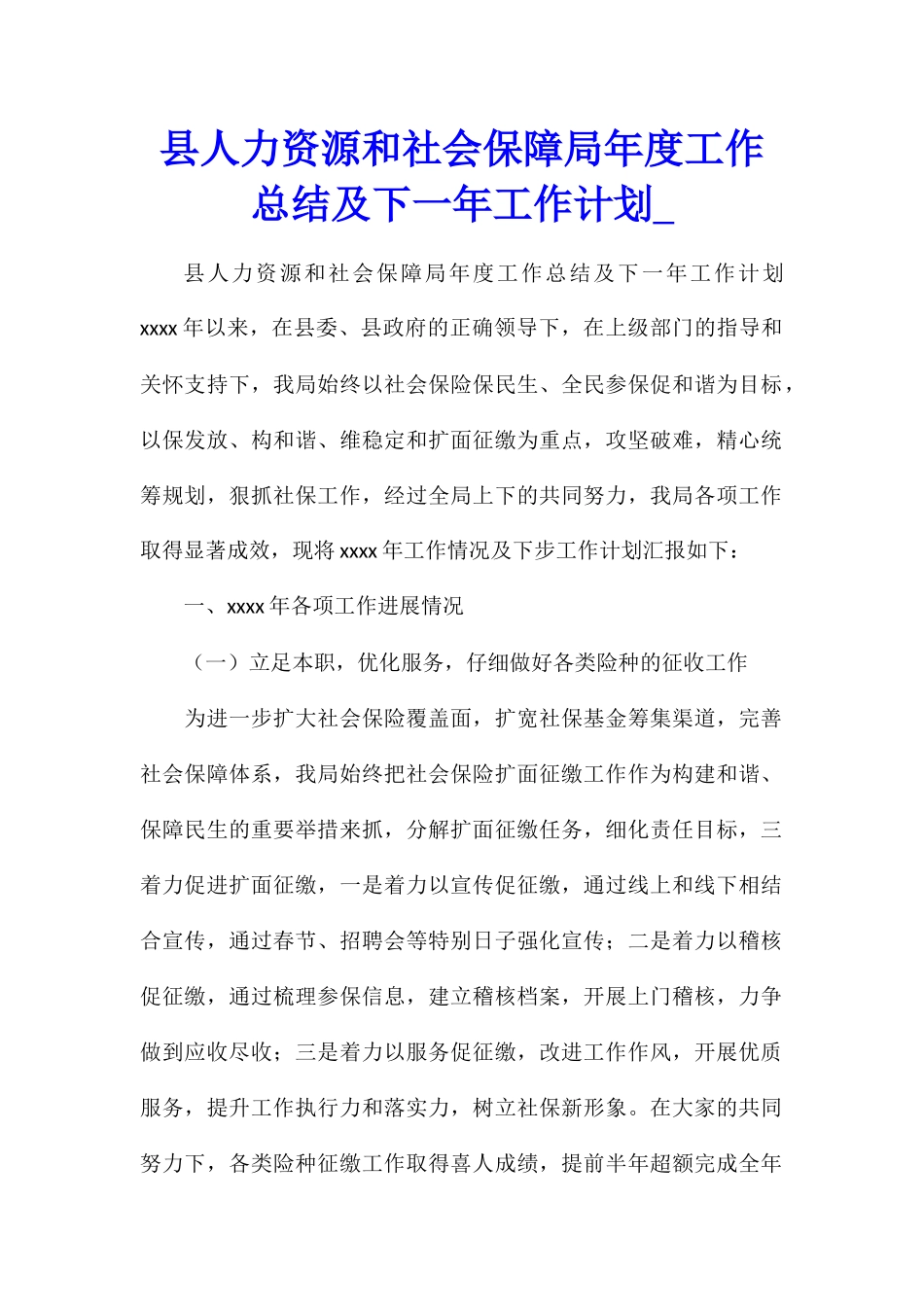 县人力资源和社会保障局年度工作总结及下一年工作计划_第1页
