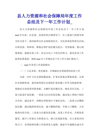 县人力资源和社会保障局年度工作总结及下一年工作计划