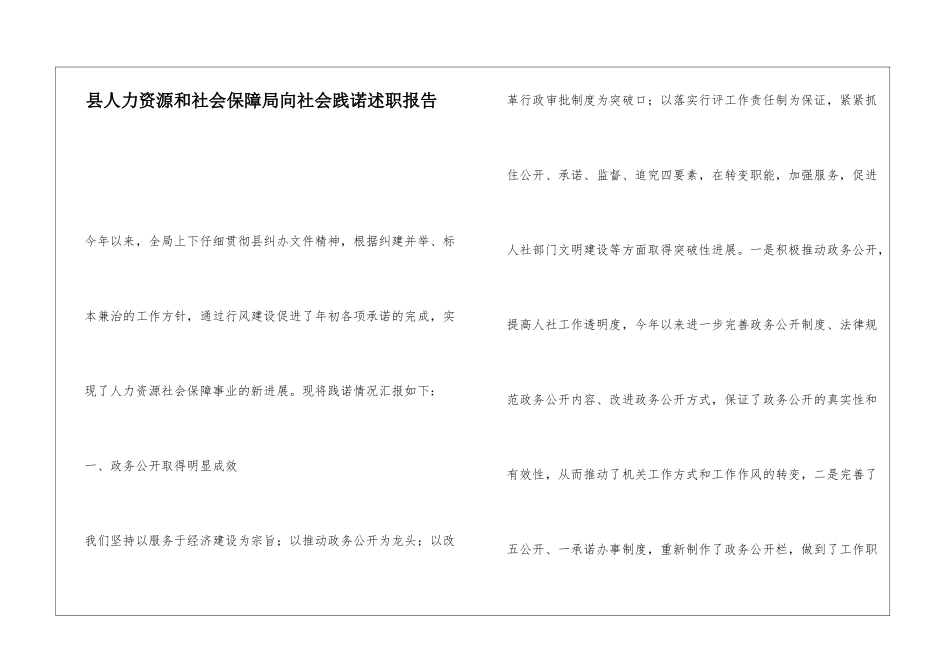 县人力资源和社会保障局向社会践诺述职报告_第1页