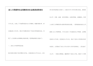 县人力资源和社会保障局向社会践诺述职报告