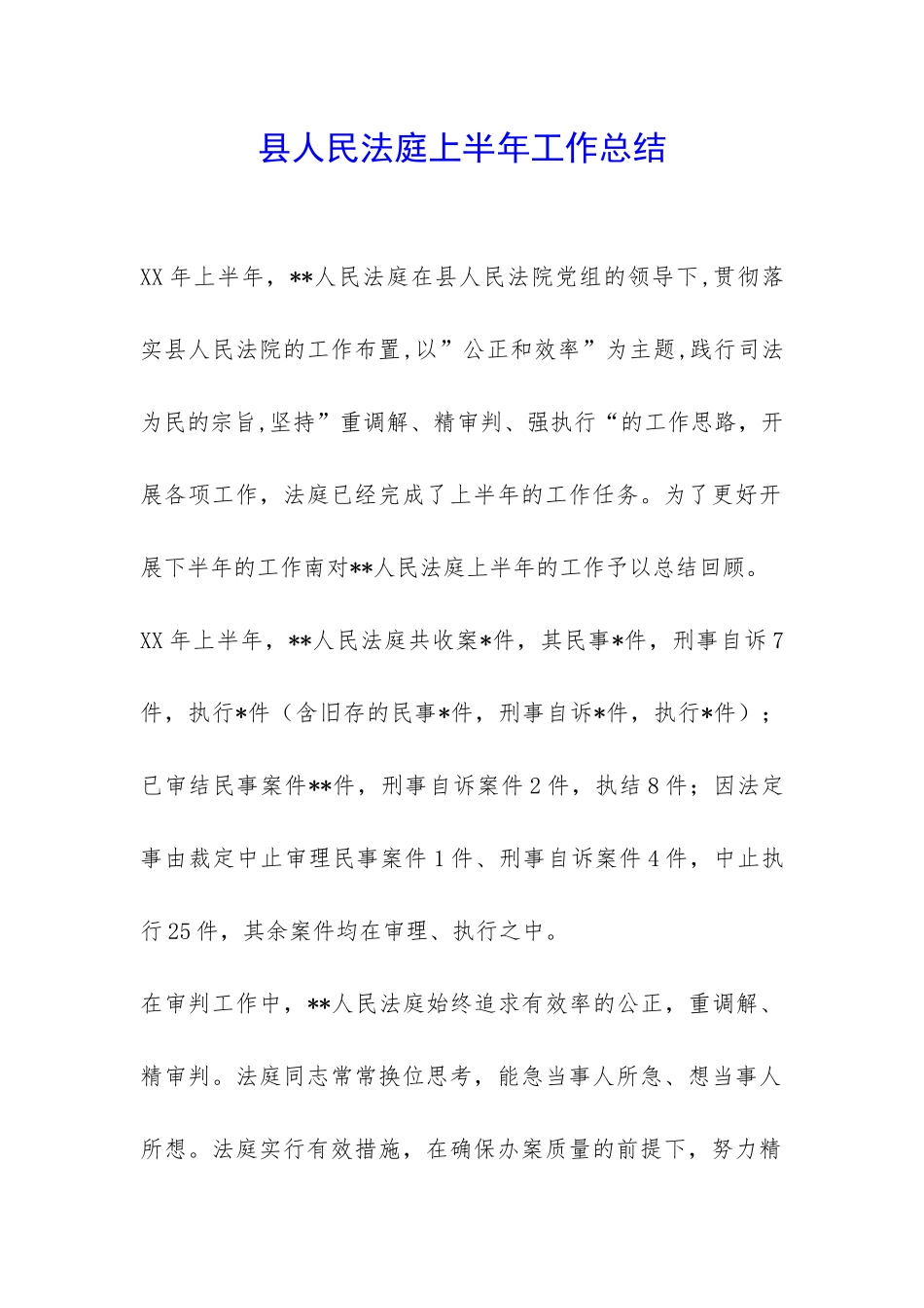 县人民法庭上半年工作总结-_第1页