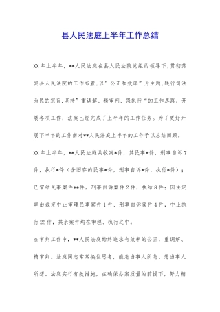 县人民法庭上半年工作总结-
