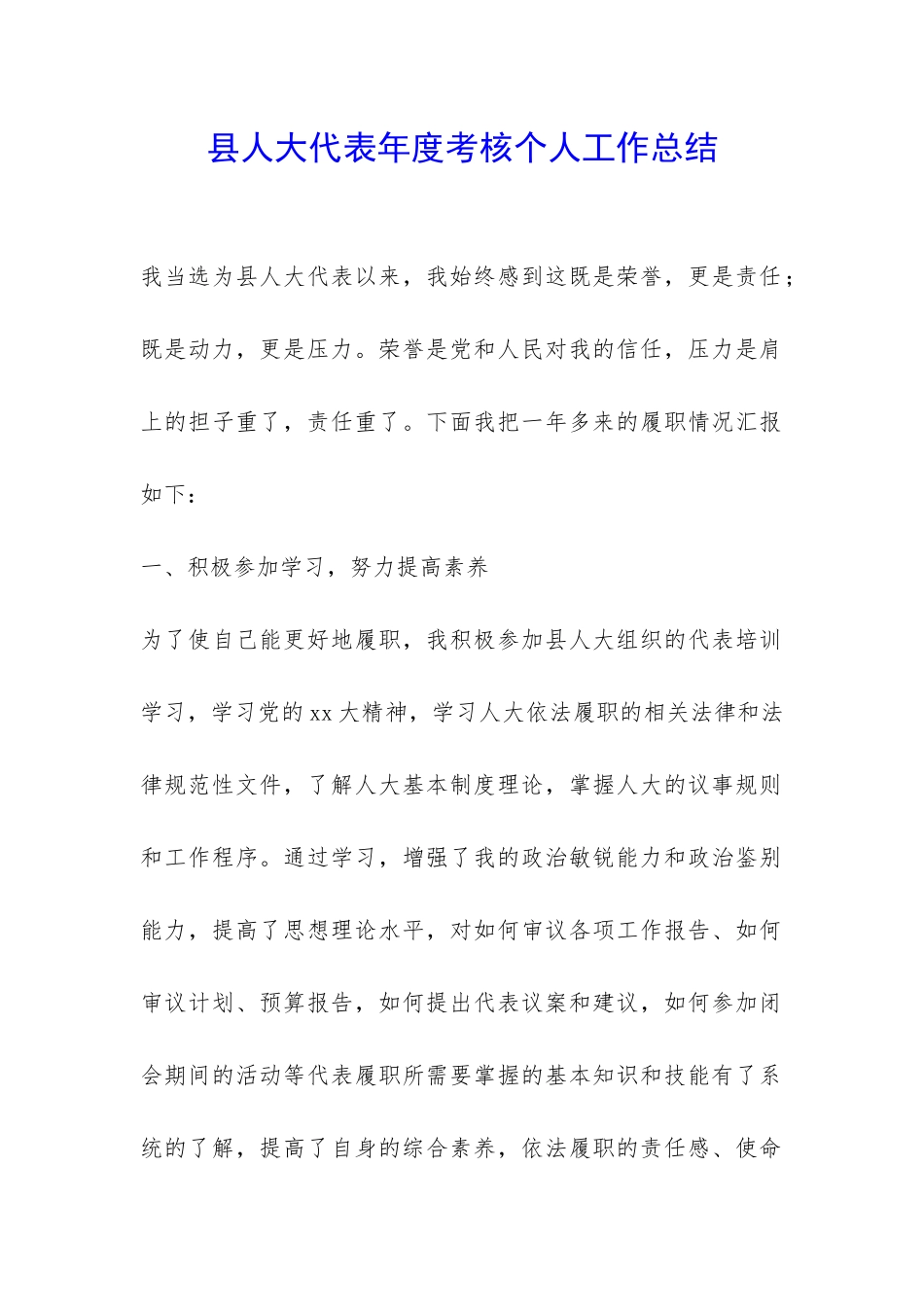县人大代表年度考核个人工作总结-_第1页