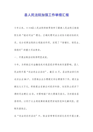 县人民法院加强工作举措汇报-
