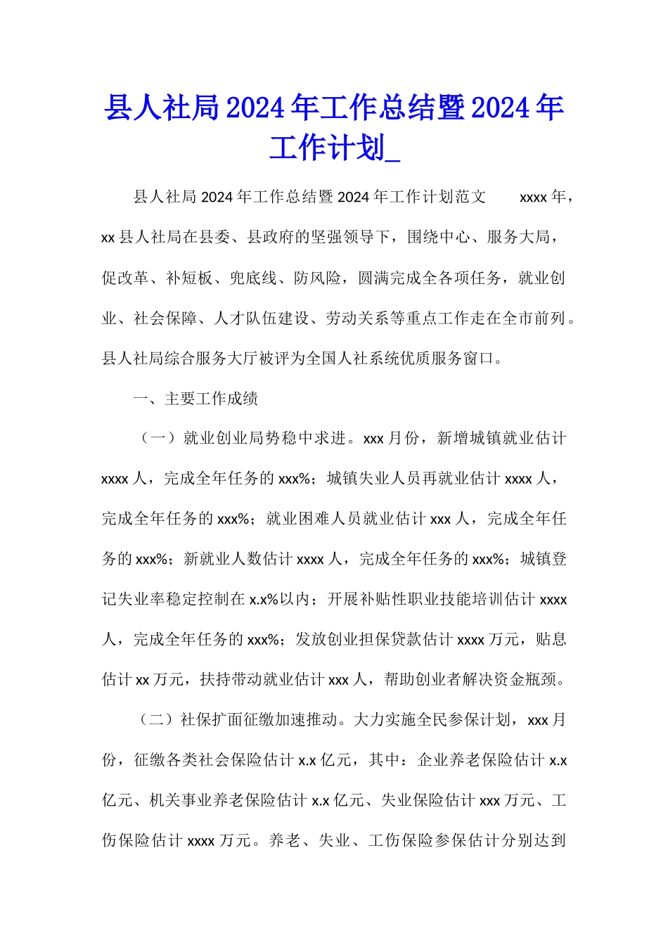 县人社局2024年工作总结暨2024年工作计划_第1页