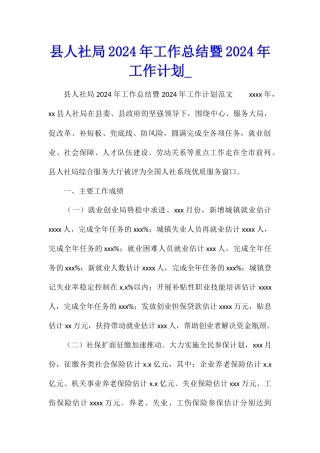 县人社局2024年工作总结暨2024年工作计划