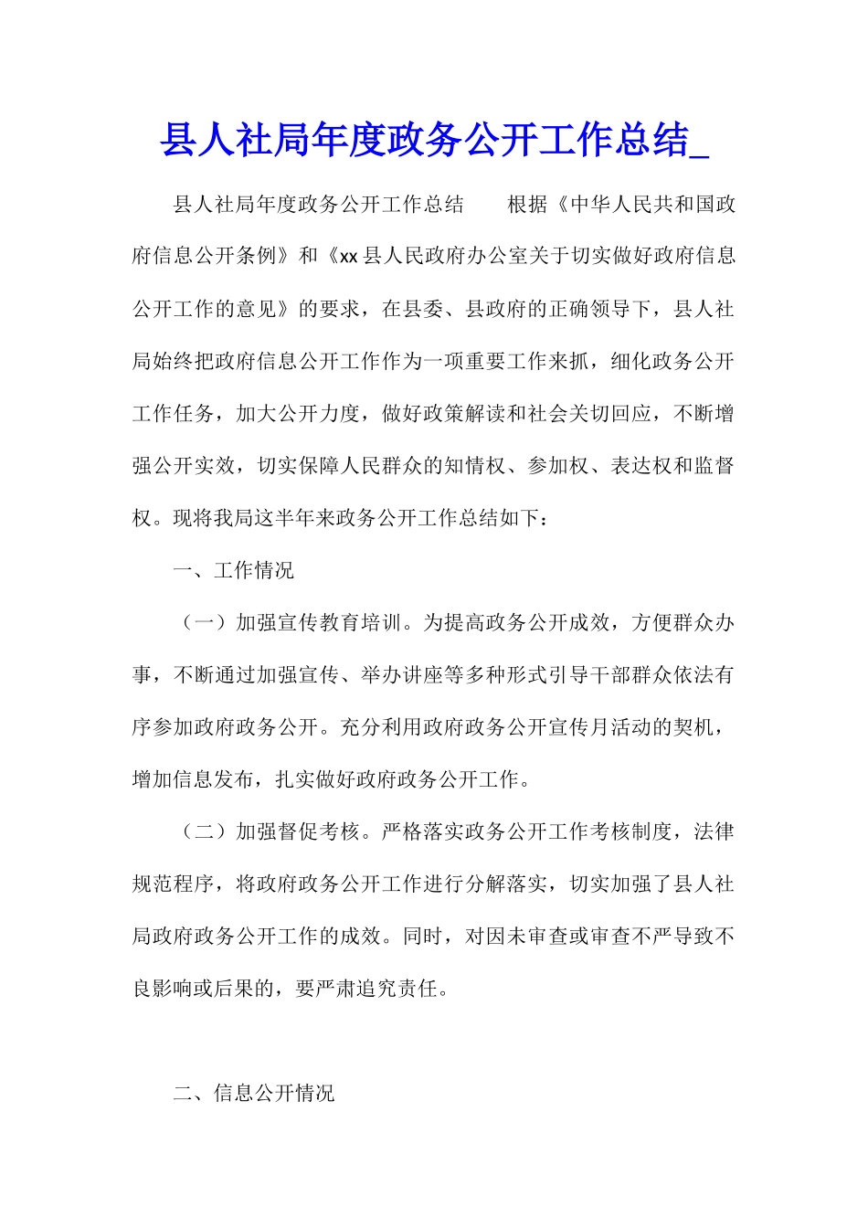 县人社局年度政务公开工作总结_第1页