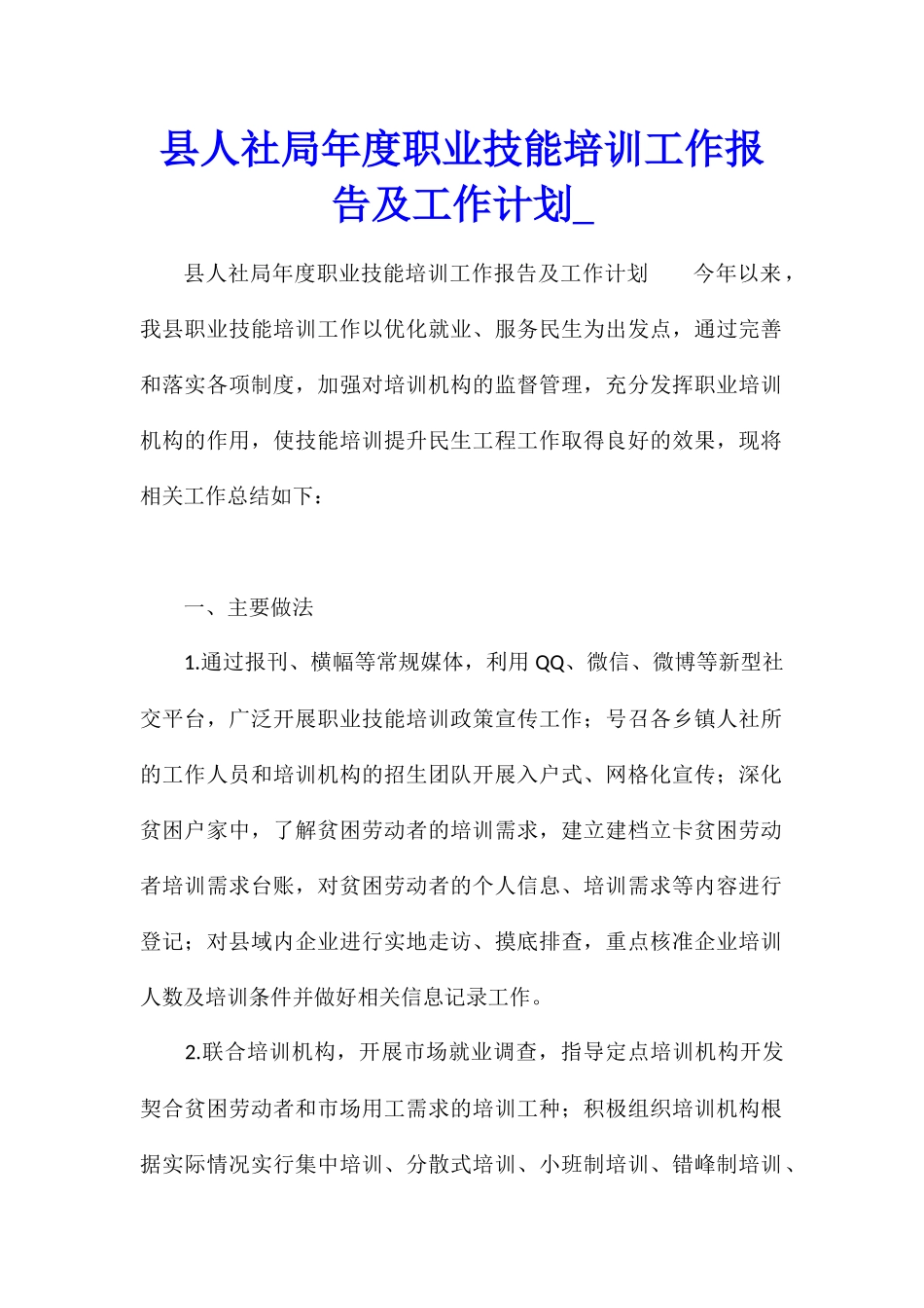 县人社局年度职业技能培训工作报告及工作计划_第1页