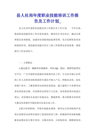 县人社局年度职业技能培训工作报告及工作计划