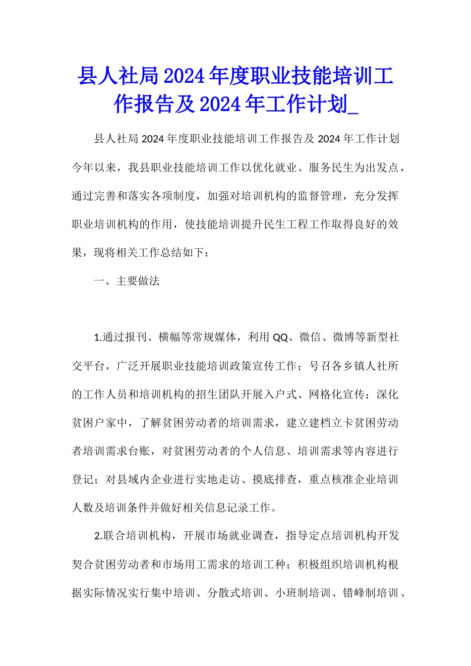 县人社局2024年度职业技能培训工作报告及2024年工作计划_第1页