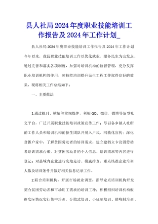 县人社局2024年度职业技能培训工作报告及2024年工作计划