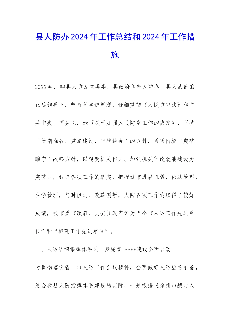 县人防办2024年工作总结和2024年工作措施-_第1页
