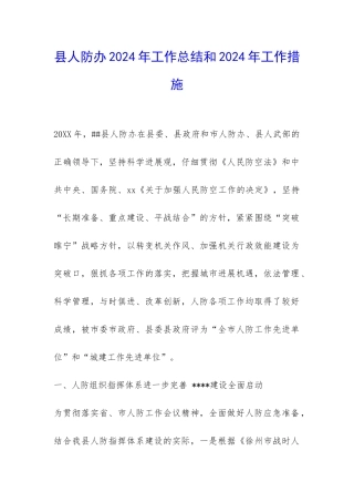 县人防办2024年工作总结和2024年工作措施-