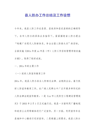 县人防办工作总结及工作设想-