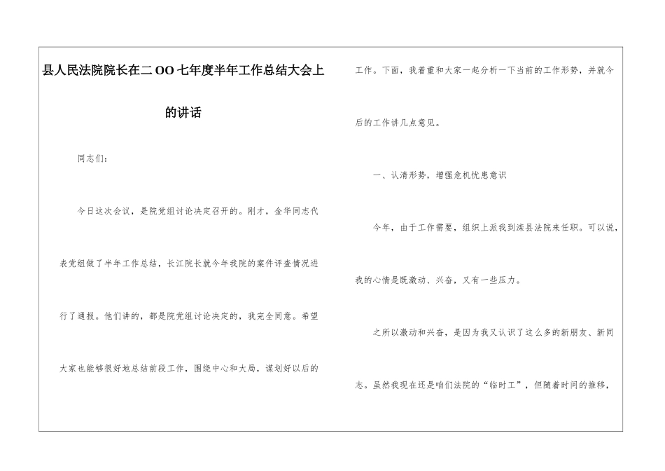 县人民法院院长在二OO七年度半年工作总结大会上的讲话_第1页