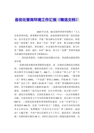 县优化营商环境工作汇报
