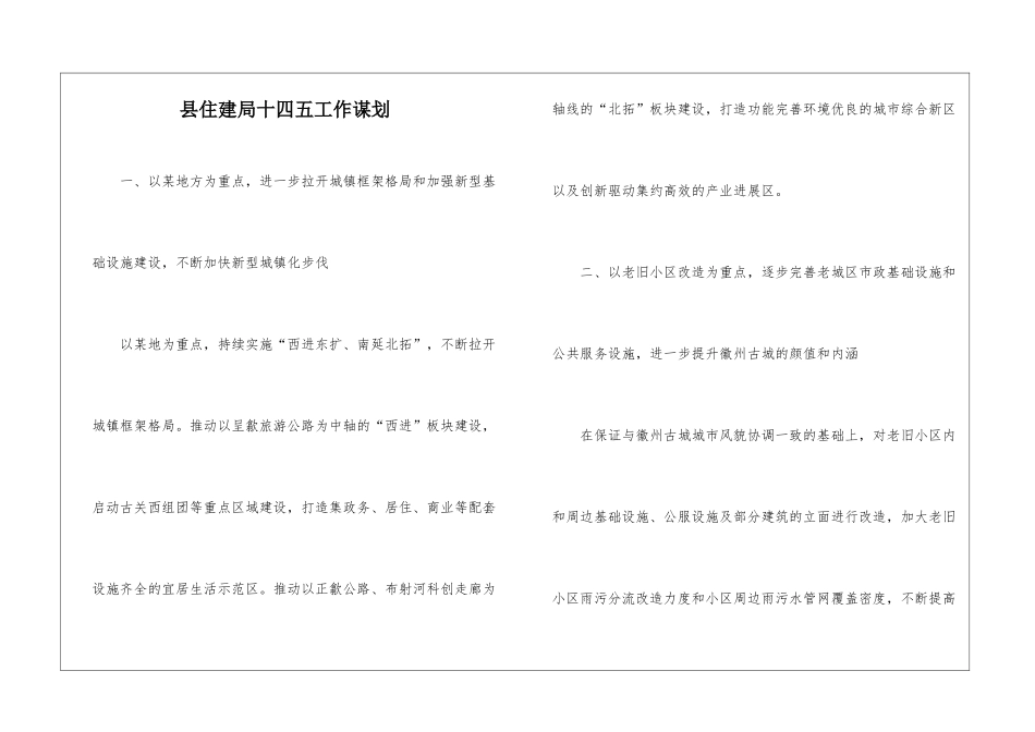 县住建局十四五工作谋划_第1页