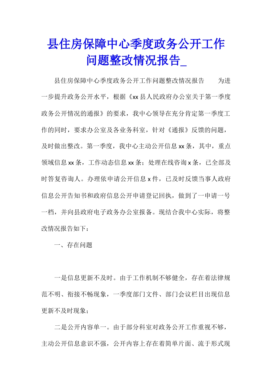 县住房保障中心季度政务公开工作问题整改情况报告_第1页