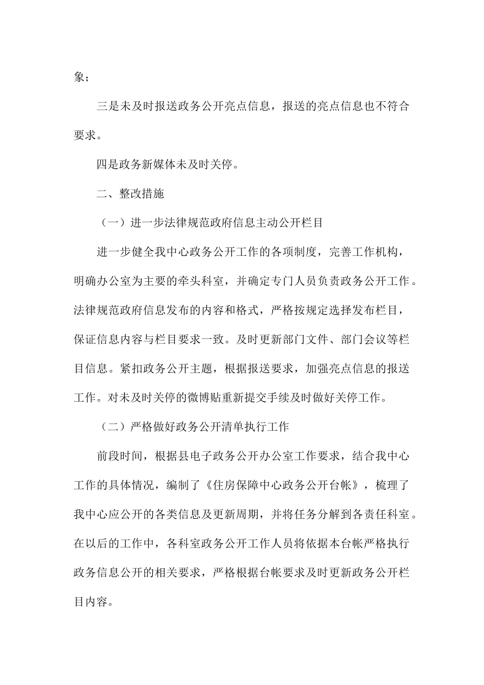 县住房保障中心季度政务公开工作问题整改情况报告_第2页