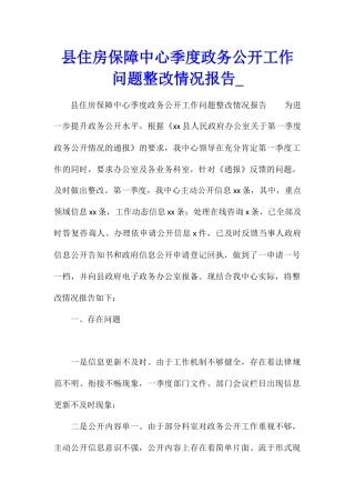 县住房保障中心季度政务公开工作问题整改情况报告